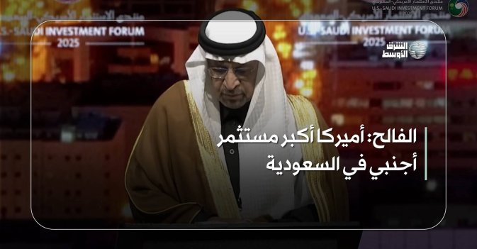 الفالح: أميركا أكبر مستثمر أجنبي في السعودية
