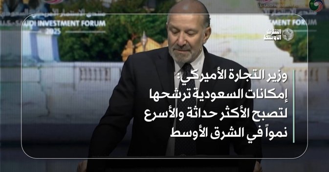 وزير التجارة الأميركي: إمكانات السعودية ترشحها لتصبح الأكثر حداثة والأسرع نمواً في الشرق الأوسط
