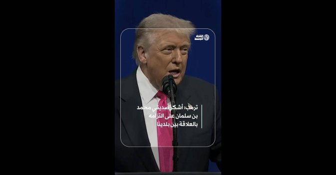 ترمب: أشكر صديقي محمد بن سلمان على التزامه بالعلاقة بين بلدينا