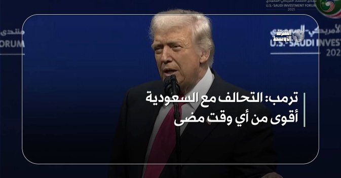 ترمب: التحالف مع السعودية أقوى من أي وقت مضى