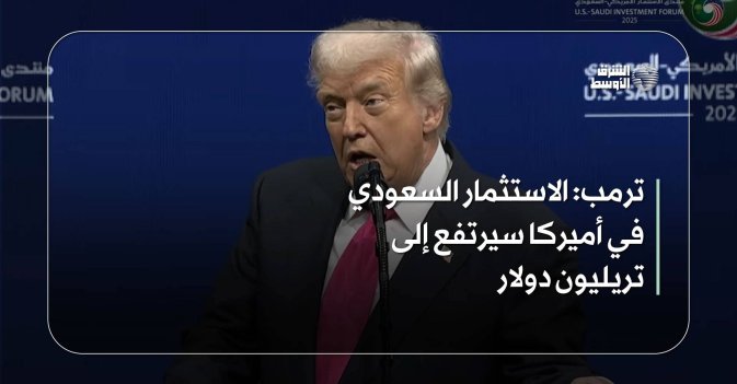 ترمب الاستثمار السعودي في أميركا سيرتفع إلى تريليون دولار