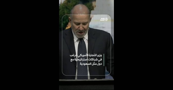 وزير التجارة الأميركي: نرغب في شراكات استراتيجية مع دول مثل السعودية