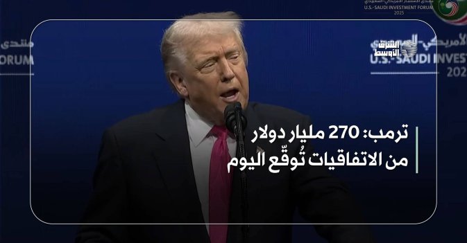 ترمب 270 مليار دولار من الاتفاقيات تُوقّع اليوم