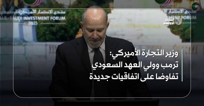 وزير التجارة الأميركي: ترمب وولي العهد السعودي تفاوضا على اتفاقيات جديدة