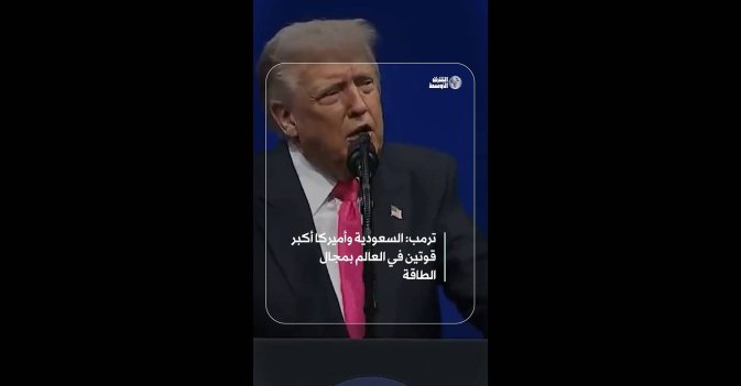 ترمب: السعودية وأميركا أكبر قوتين في العالم بمجال الطاقة