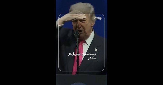 ترمب للرميان- ليتني أرتدي مثلكم