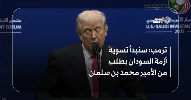 ترمب: سنبدأ تسوية أزمة السودان بطلب من الأمير محمد بن سلمان