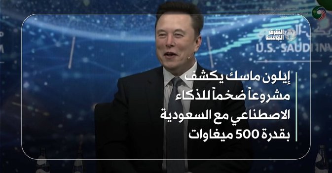إيلون ماسك يكشف مشروعاً ضخماً للذكاء الاصطناعي مع السعودية بقدرة 500 ميغاوات