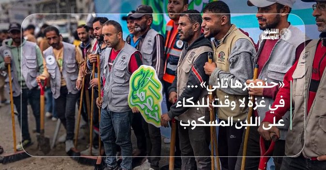 «حنعمّرها تاني»... في غزة لا وقت للبكاء على اللبن المسكوب 