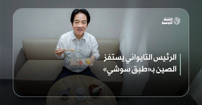 الرئيس التايواني يستفز الصين بـ«طبق سوشي»