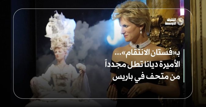 بـ«فستان الانتقام»... الأميرة ديانا تطل مجدداً من متحف في باريس