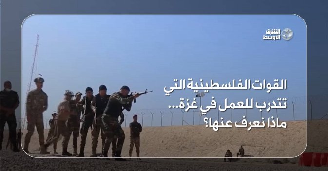القوات الفلسطينية التي تتدرب للعمل في غزة... ماذا نعرف عنها؟