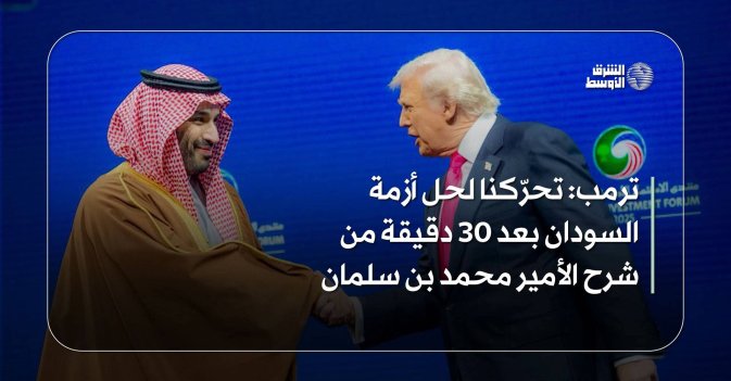 ترمب: تحرّكنا لحل أزمة السودان بعد 30 دقيقة من شرح الأمير محمد بن سلمان