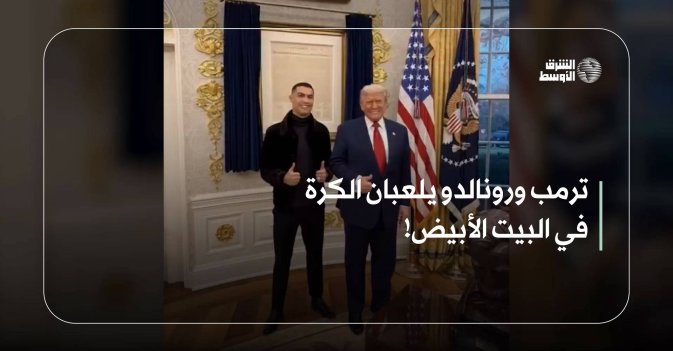 ترمب ورونالدو يلعبان الكرة في البيت الأبيض!