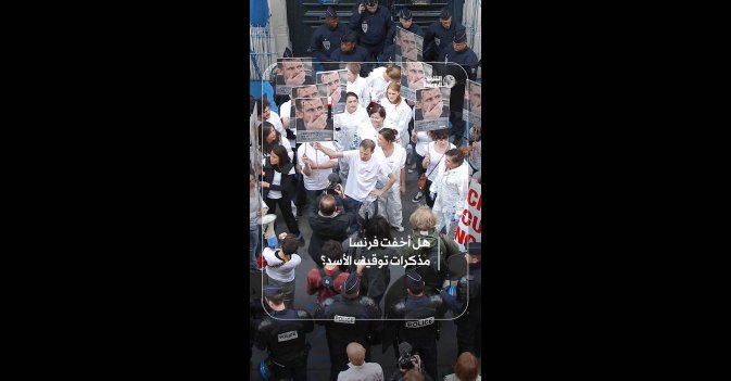 هل أخفت فرنسا مذكرات توقيف الأسد؟