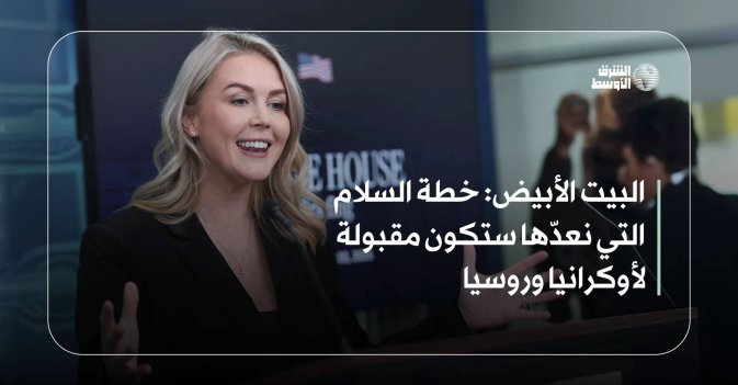 البيت الأبيض: خطة السلام التي نعدّها ستكون مقبولة لأوكرانيا وروسيا
