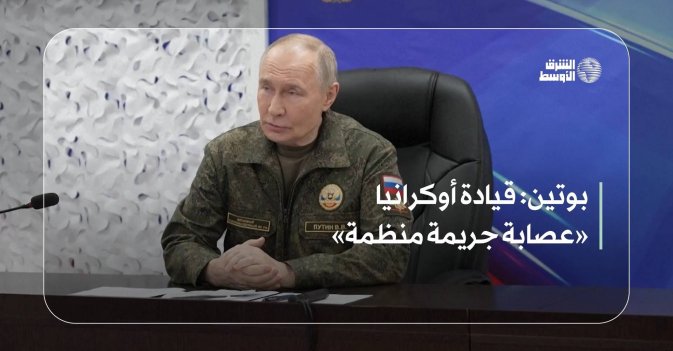 قيادة أوكرانيا «عصابة جريمة منظمة»