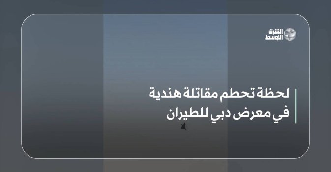 لحظة تحطم مقاتلة هندية في معرض دبي للطيران