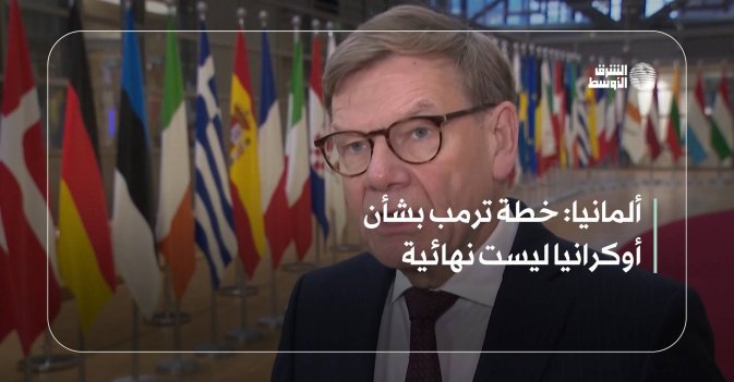 ألمانيا: خطة ترمب بشأن أوكرانيا ليست نهائية