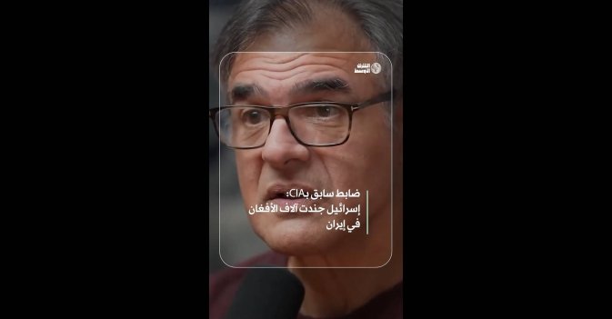 ضابط سابق بـCIA: إسرائيل جندت آلاف الأفغان في إيران
