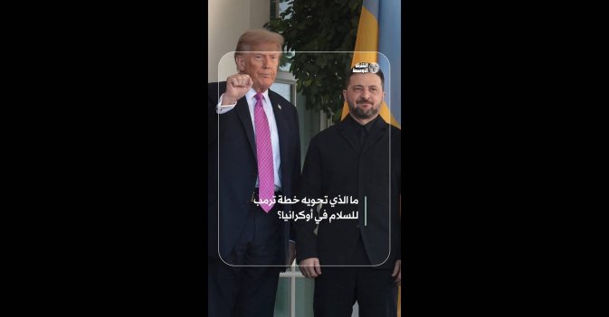 ما الذي تحويه خطة ترمب للسلام في أوكرانيا؟