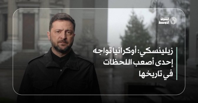 زيلينسكي: أوكرانيا تواجه إحدى أصعب اللحظات في تاريخها