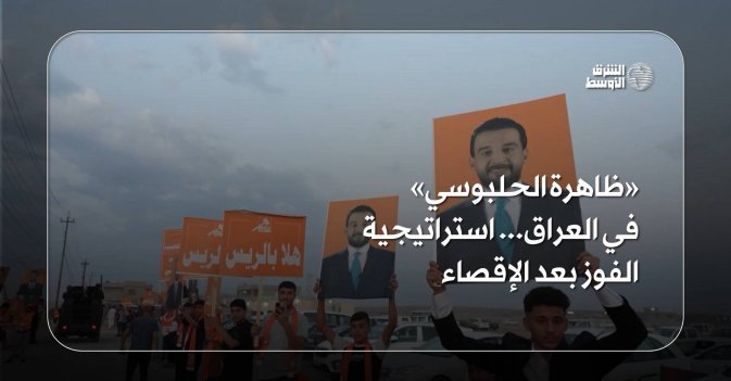 «ظاهرة الحلبوسي» في العراق... استراتيجية الفوز بعد الإقصاء