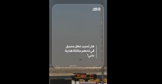 هل تسبب عطل مسبق في تحطم مقاتلة هندية بدبي؟