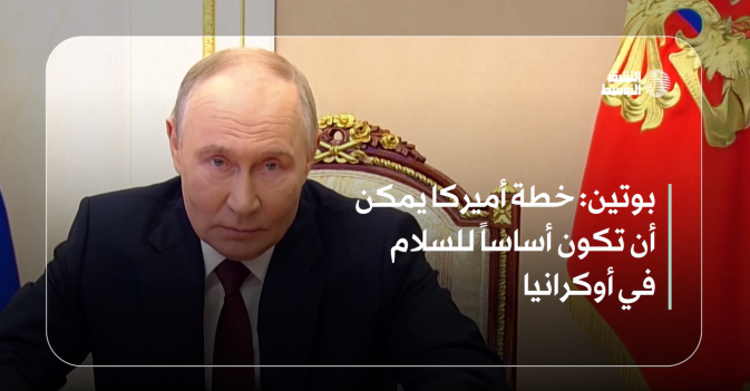 بوتين: خطة أميركا يمكن أن تكون أساساً للسلام في أوكرانيا