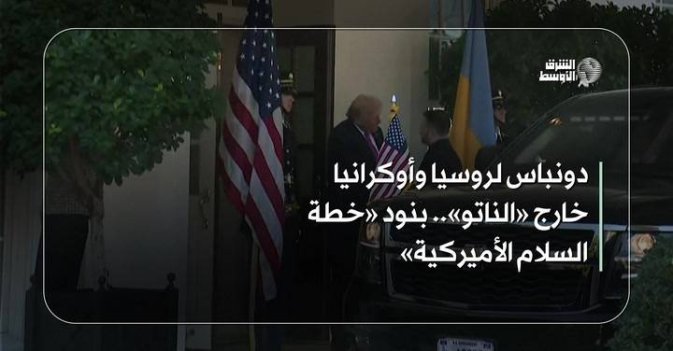 دونباس لروسيا وأوكرانيا خارج «الناتو»... بنود «خطة السلام الأميركية»