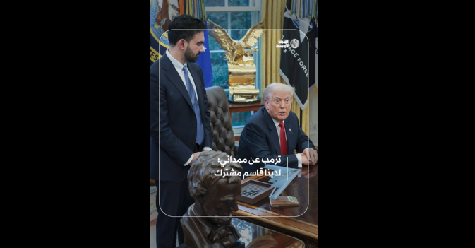 ترمب عن ممداني: لدينا قاسم مشترك