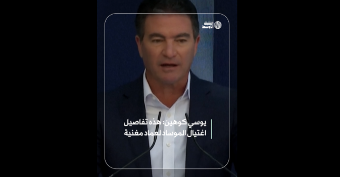 يوسي كوهين: هذه تفاصيل اغتيال الموساد لعماد مغنية