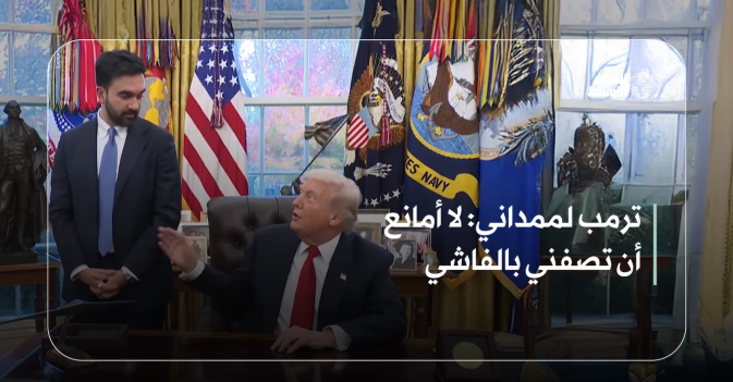 ترمب لممداني: لا أمانع أن تصفني بالفاشي