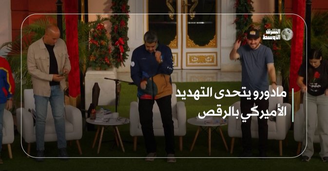 مادورو يتحدى التهديد الأميركي بالرقص