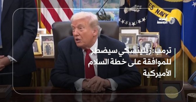 ترمب: زيلينسكي سيضطر للموافقة على خطة السلام الأميركية