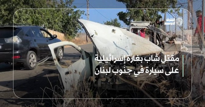 مقتل شاب بغارة إسرائيلية على سيارة في جنوب لبنان