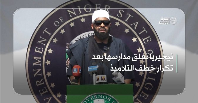 نيجيريا تغلق مدارسها بعد تكرار خطف التلاميذ