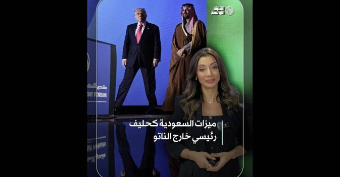ميزات السعودية كحليف رئيسي خارج الناتو