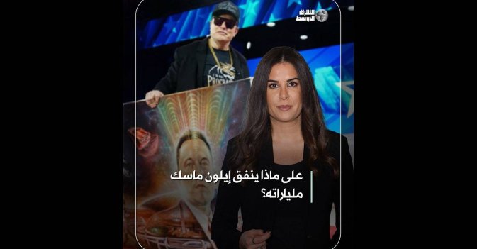 على ماذا ينفق إيلون ماسك ملياراته؟