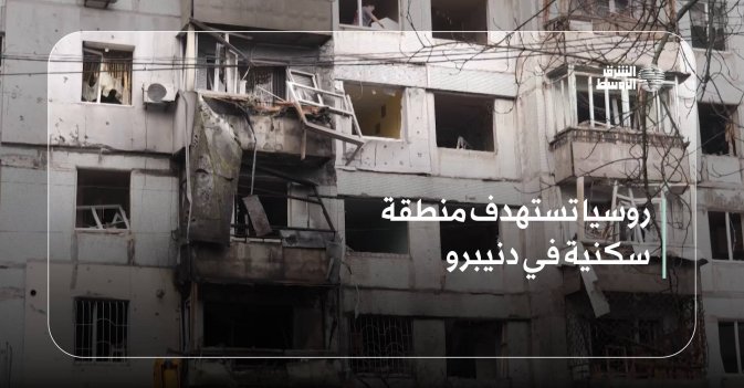 روسيا تستهدف منطقة سكنية في دنيبرو