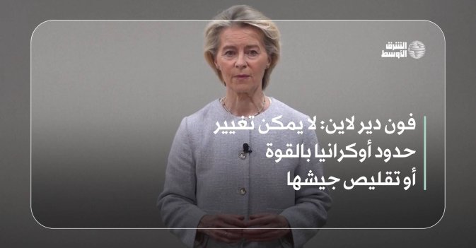 فون دير لاين: لا يمكن تغيير حدود أوكرانيا بالقوة أو تقليص جيشها