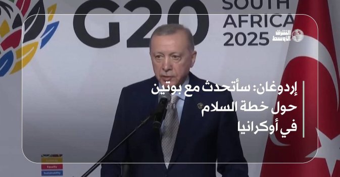 إردوغان: سأتحدث مع بوتين حول خطة السلام في أوكرانيا