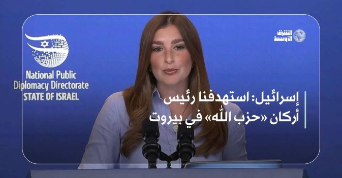 إسرائيل: استهدفنا رئيس أركان «حزب الله» في بيروت