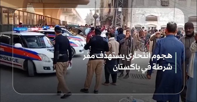 هجوم انتحاري يستهدف مقر شرطة في باكستان