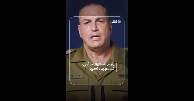 رئيس الأركان الإسرائيلي: فشلنا يوم 7 أكتوبر