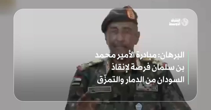 البرهان: مبادرة الأمير محمد بن سلمان فرصة لإنقاذ السودان من الدمار والتمزّق