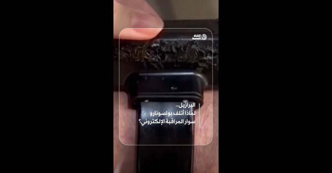 البرازيل.. لماذا أتلف بولسونارو سوار المراقبة الإلكتروني؟