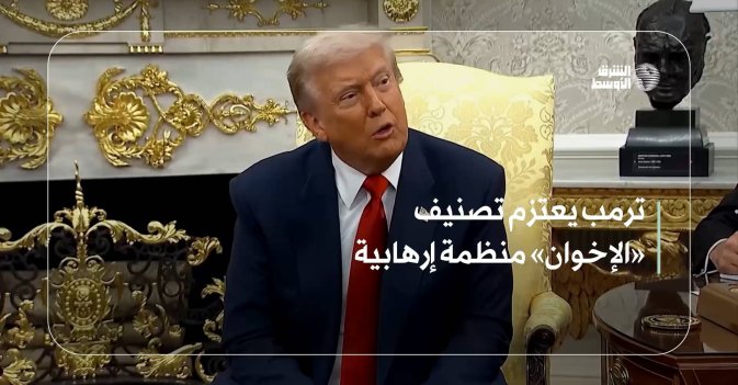 ترمب يعتزم تصنيف «الإخوان» منظمة إرهابية
