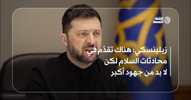 زيلينسكي: هناك تقدّم في محادثات السلام لكن لا بد من جهود أكبر
