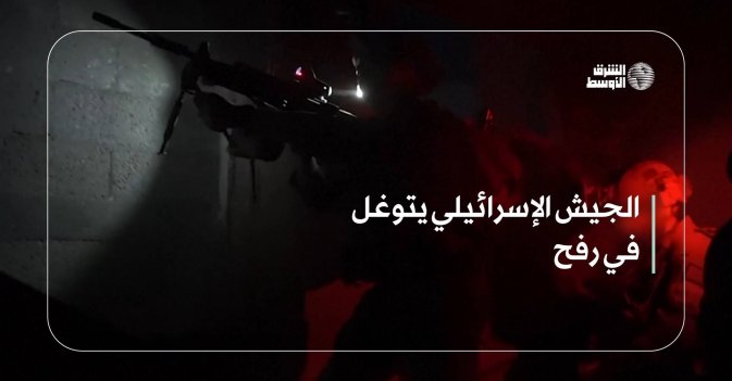 الجيش الإسرائيلي يتوغل في رفح